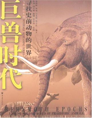 巨兽时代