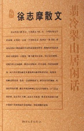 翡冷翠山居闲话