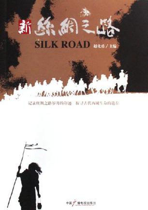 新丝绸之路