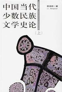 中国当代少数民族文学史论（上下册）