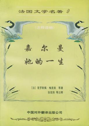 法国文学名著