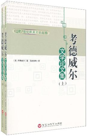 20世纪欧美文论丛书-考德威尔文学论文集（上下）