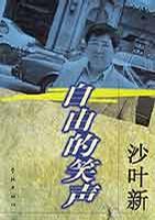 自由的笑声