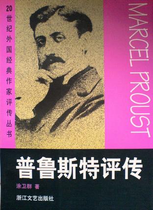 普鲁斯特评传