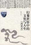 幻象世界中的文化与人生