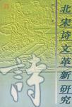 北宋诗文革新研究