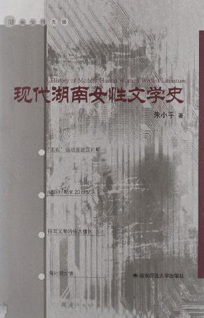 现代湖南女性文学史