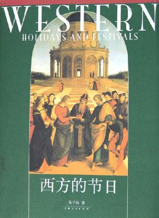西方的节日