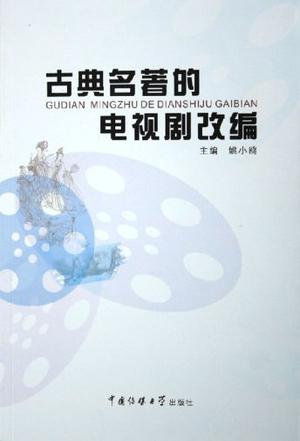 古典名著的电视剧改编