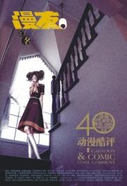 漫友之名·动漫酷评40