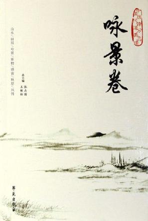 咏景卷/中国历代诗词分类品读