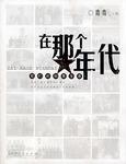 在那个年代-我们的知青生活