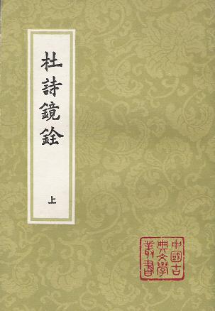 杜诗镜铨（全二册）