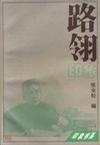 路翎印象