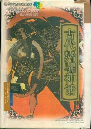 古代希腊罗马神话