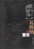 瓦格纳论音乐