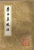 李白集校注（全四冊）
