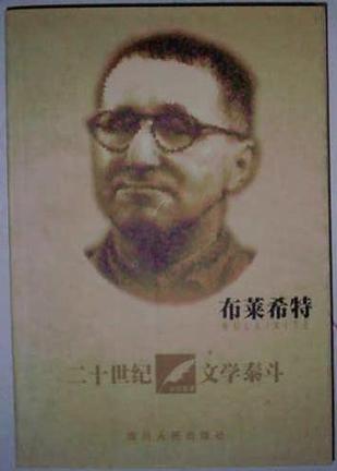 布莱希特/20世纪文学泰斗
