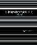 编辑校对实用手册