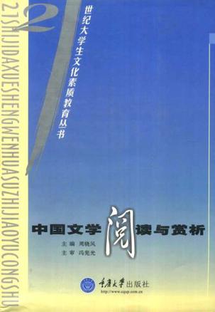 中国文学阅读与赏析