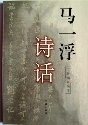 马一浮诗话
