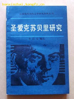 圣爱克苏贝里研究