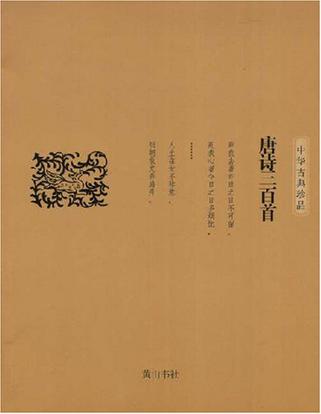中华古典珍品·唐诗三百首