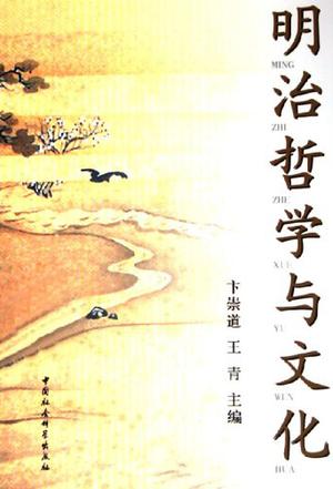 明治哲学与文化