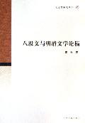 八股文与明清文学论稿 八股文与明清文学论稿