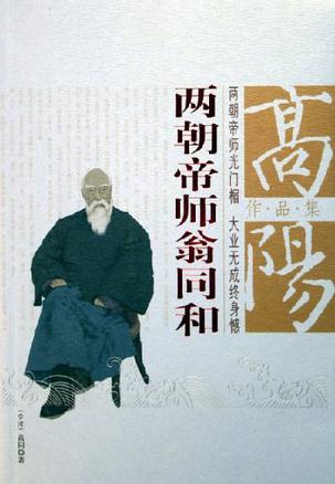 两朝帝师翁同合