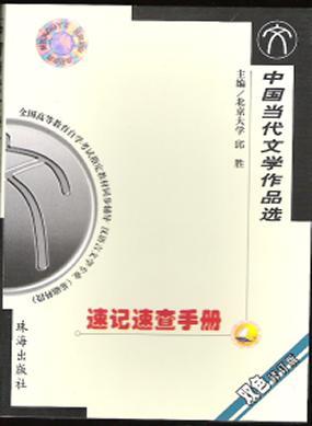 中国当代文学作品选·附自考大纲