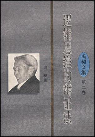 逻辑思维的辩证法