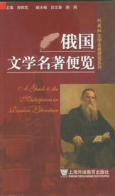 俄国文学名著便览