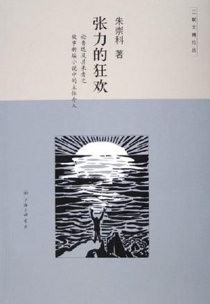 张力的狂欢
