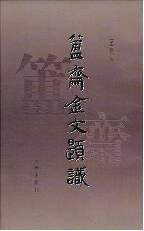 簠斋金文题识
