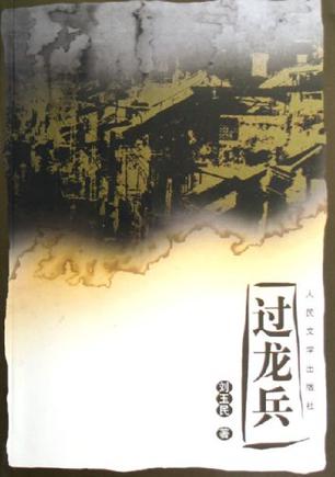 过龙兵