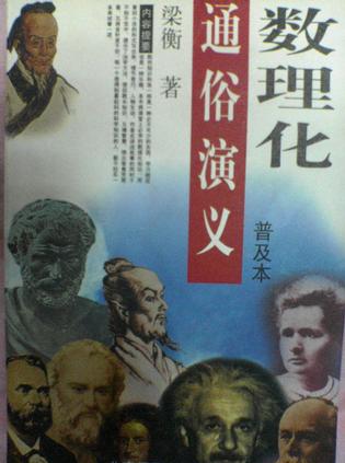 数理化通俗演义（普及本）