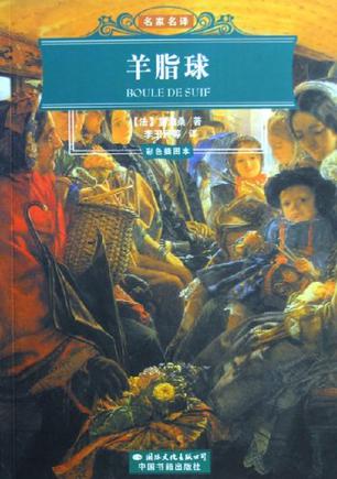 羊脂球