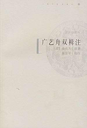 广艺舟双楫注