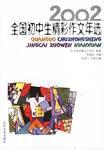 2002全国初中生精彩作文年选