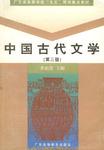 中国古代文学（第三册）