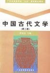 中国古代文学（第二册）