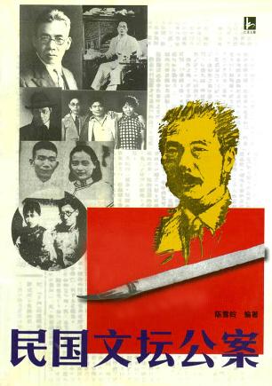 民国文坛公案