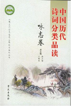 中国历代诗词分类品读.咏怀卷
