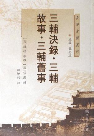 三辅決录三辅故事三辅旧事