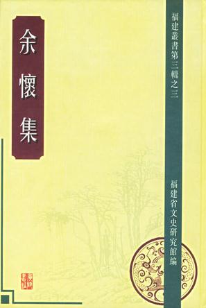 余怀集（全三册）