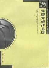 外国文学作品选
