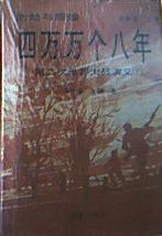 四万万个八年