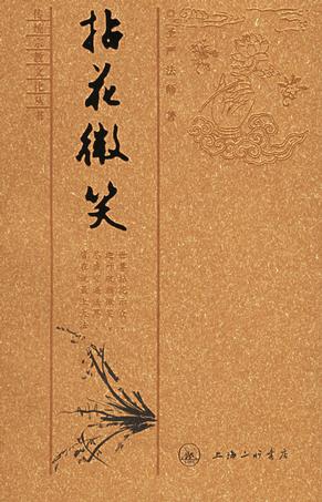 拈花微笑