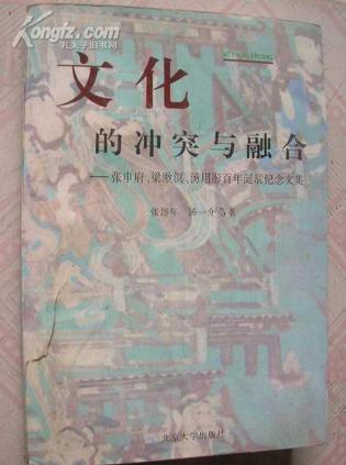 文化的冲突与融合